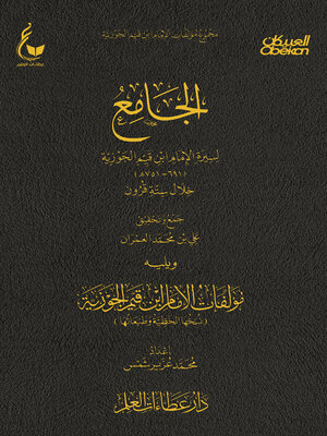 cover image of الجامع لسيرة الأمام ابن القيم خلال ستة قرون